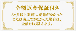 全額返金保証付き