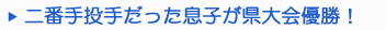 二番手投手だった息子が県大会優勝!