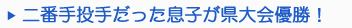 二番手投手だった息子が県大会優勝！