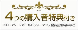 ４つの購入者特典付き　ＢＣＳベースボールパフォーマンス優待割引特典など