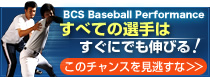 ＢＣＳ野球教室