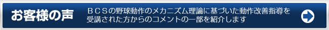 ＢＣＳ野球教室を受講された方々からの喜びの声