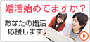婚活