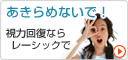 レーシック